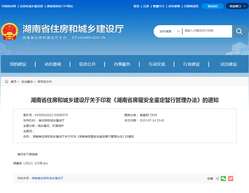 湖南省住建厅发布《湖南省房屋安全鉴定暂行管理办法》